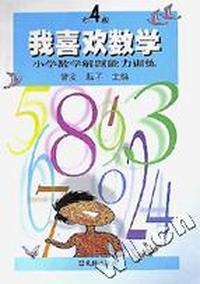 我喜欢数学(小学数学解题能力训练4年级)