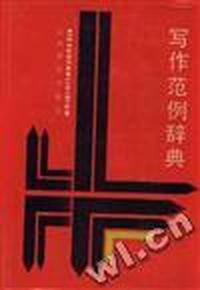 写作范例辞典