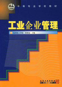 工业企业管理(何林福)