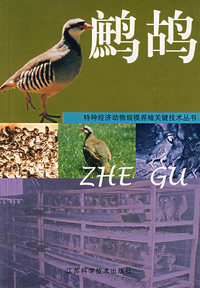 鹧鸪 特种经济动物规模养殖关键技术