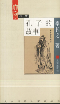 孔子的故事——大家小书