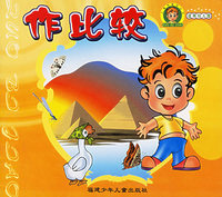 作比较——小鬼学数学丛书