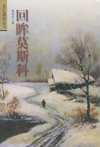 回眸莫斯科：从莫斯科到北京
