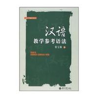汉语教学参考语法（附练习题参考答案）——语言学教材丛书