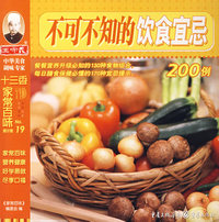 不可不知的饮食宜忌200例——十三香家常百味第2辑.19
