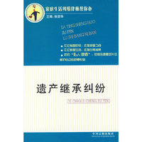 遗产继承纠纷——家庭生活纠纷律师帮你办2
