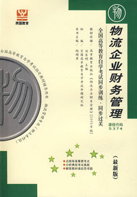 物流企业财务管理（最新版）——全国高等教育自学考试同步训练·同步过关