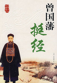 曾国藩挺经