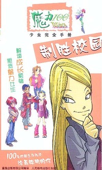 魔力100少女完全手册：制胜校园