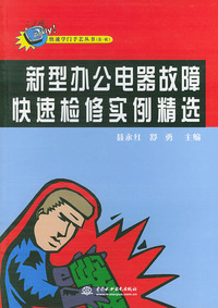 新型办公电器故障快速检修实例精选—— 快速学门手艺丛书