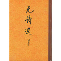 元诗选.初集(全三册)