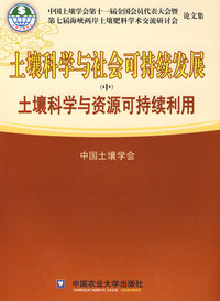 土壤科学与社会可持续发展（中）－土壤科学与资源可持续利用（中国土壤学会）