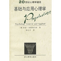 基础与应用心理学/20世纪心理学通览