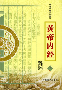 中国传统文化精华：黄帝内经（上下册）