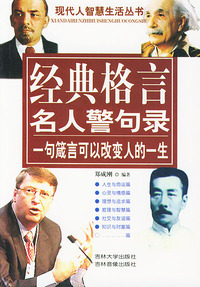 现代人智慧生活丛书：经典格言名人警句录