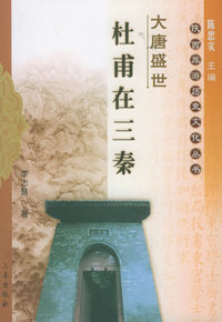 大唐盛世：杜甫在三秦——陕西旅游历史文化丛书