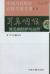 中国当代医疗百科专家专著（一）：耳鼻咽喉常见病防护与治疗