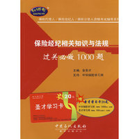 保险经纪相关知识与法规(保险代理人／保险经纪人／保险公估人资格考试辅导系列)(赠圣才学习卡20元)