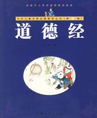 道德经（注音版）——中华儿童古典启蒙教育丛书
