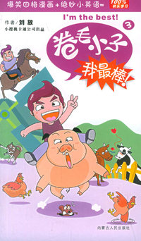 卷毛小子我最棒（3）