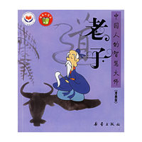 老子——中国人的智慧大师（漫画版）