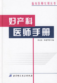 妇产科医师手册——临床医师实用丛书