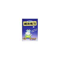 幼儿减法练习(下)