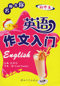 名师教你：英语作文入门（初中生）