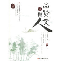 品贤文谈做人