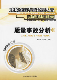 质量事故分析/建筑企业专业管理人员岗位资格培训教材