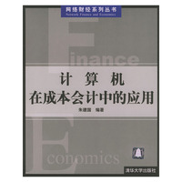 计算机在成本会计中的应用
