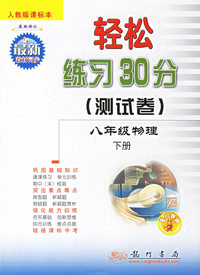 轻松练习30分(测试卷).八年级物理.下册:人教版课标本