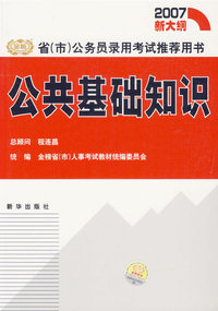 公共基础知识/省(市)公务员录用考试 (2007新大纲)