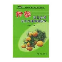 柑橘优良品种及无公害栽培技术