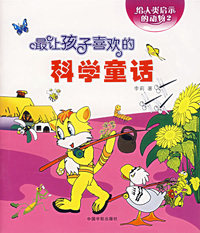 最让孩子喜欢的科学童话:给人类启示的动物2