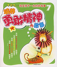 早起鸟-改变孩子一生的好故事7：培养勇敢精神的故事（注音版）