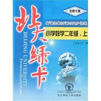 北大绿卡-小学数学二年级上(北师大版)