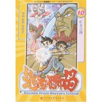 逃离恐怖岛(11、12)(64开)