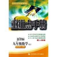 九年级数学(上配人教版)/重难点手册(重难点手册)
