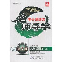 北京名师导学零失误训练-九年级语文上(语文版)