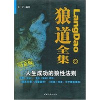 狼道全集(人生成功的狼性法则珍藏版)