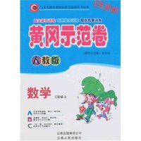 黄冈示范卷-数学三年级上(人教版)(改进版)