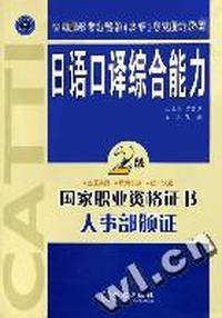 日语笔译综合能力(二级):全国翻译专业资格(水平)考试通用教材