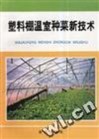 塑料棚温室种菜新技术