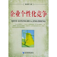 企业个性化竞争