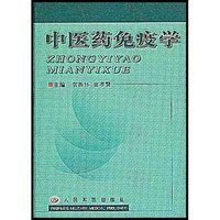 中医药免疫学(精)