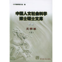 中国人文社会科学博士硕士文库：文学卷（续编共3册）