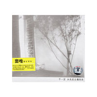 不一定 水先后古清风乐(CD)
