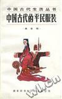 中国古代生活丛书 中国古代的平民服装