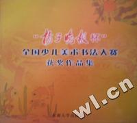 “扬子晚报杯”全国少儿美术书法大赛获奖作品集